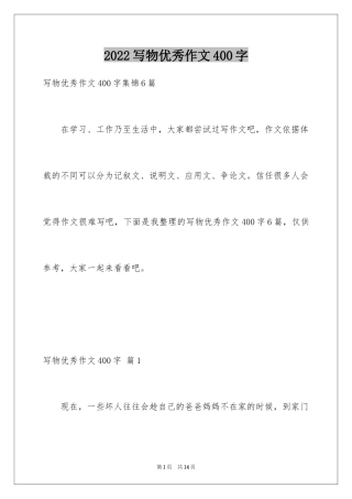 2024写物优秀作文400字_29