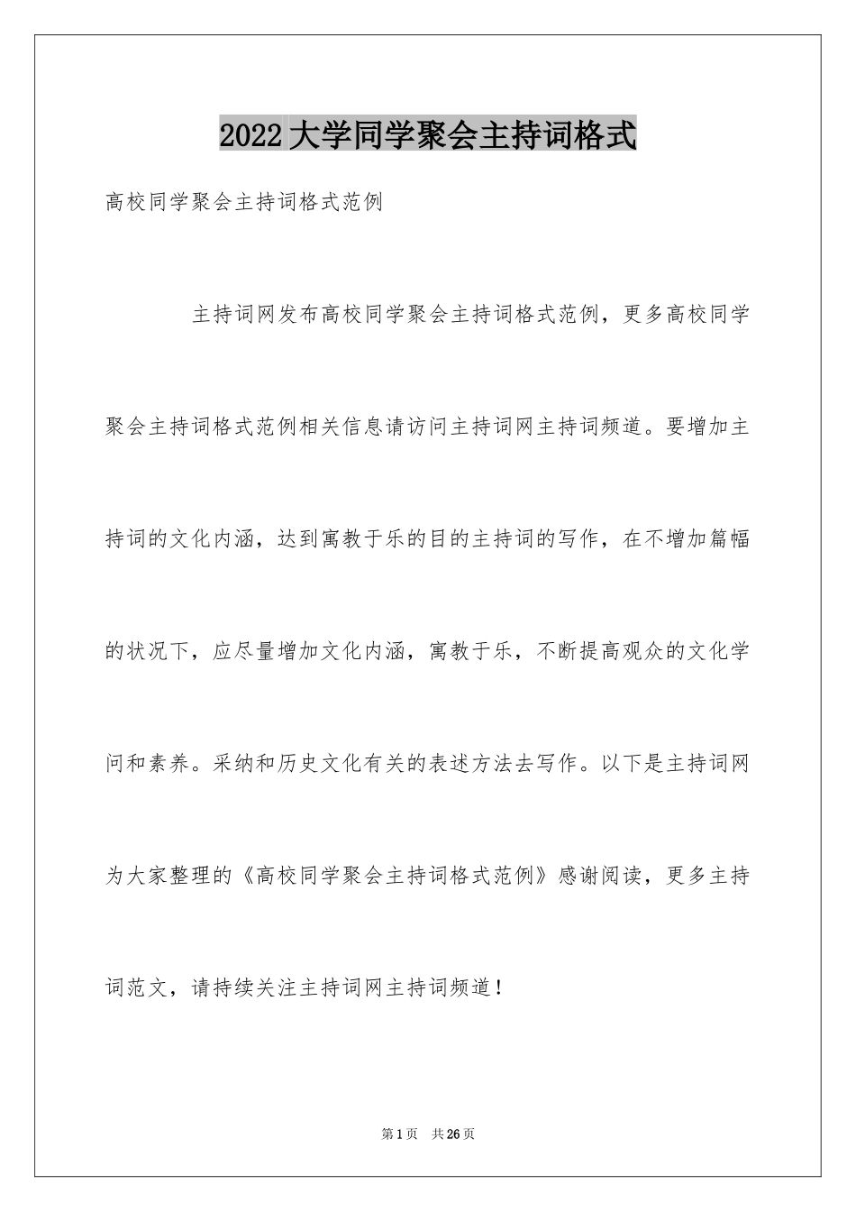 2024大学同学聚会主持词格式_第1页