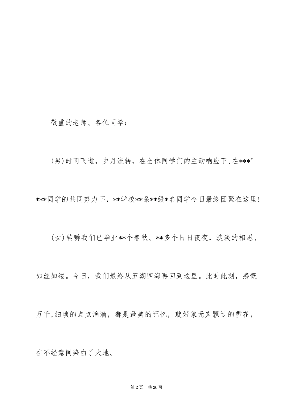 2024大学同学聚会主持词格式_第2页