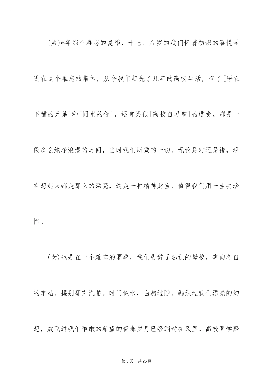 2024大学同学聚会主持词格式_第3页