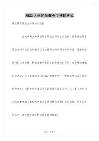 2024大学同学聚会主持词格式