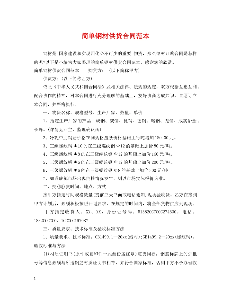 简单钢材供货合同范本 _第1页