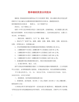 简单钢材供货合同范本 