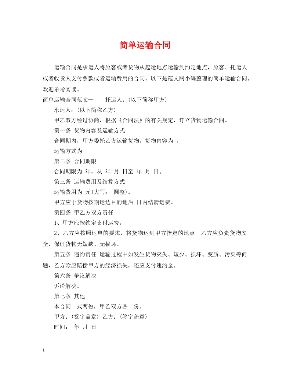 简单运输合同 _第1页