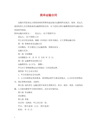 简单运输合同 