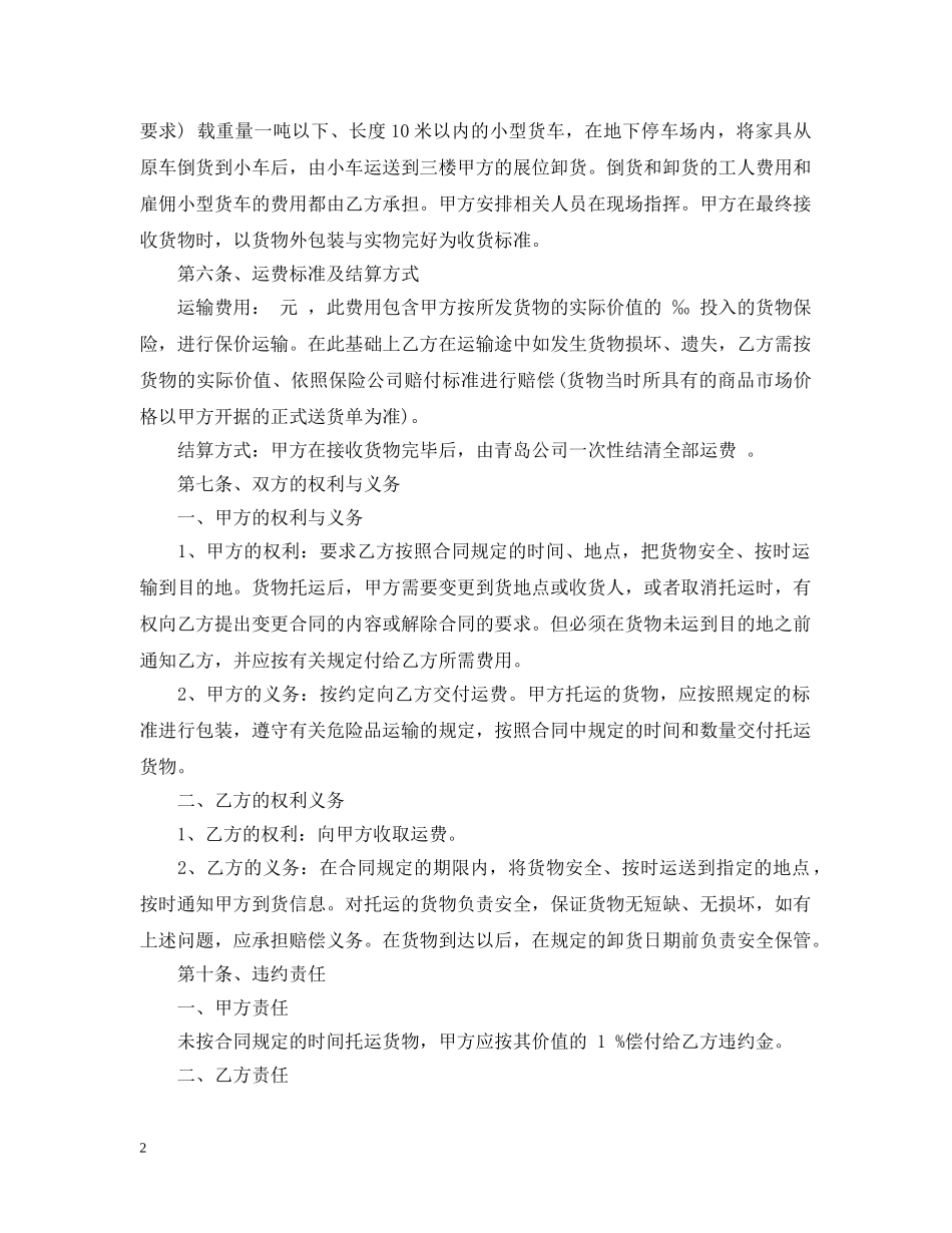 简单运输合同格式 _第2页