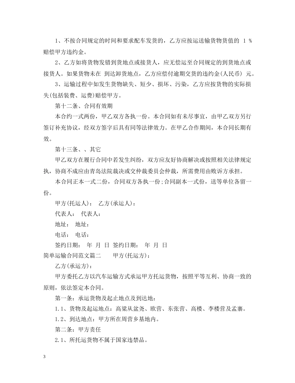 简单运输合同格式 _第3页