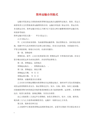简单运输合同格式 
