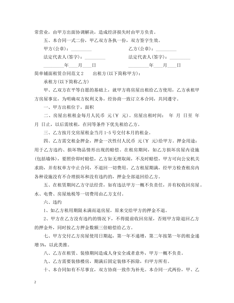 简单铺面租赁合同 _第2页
