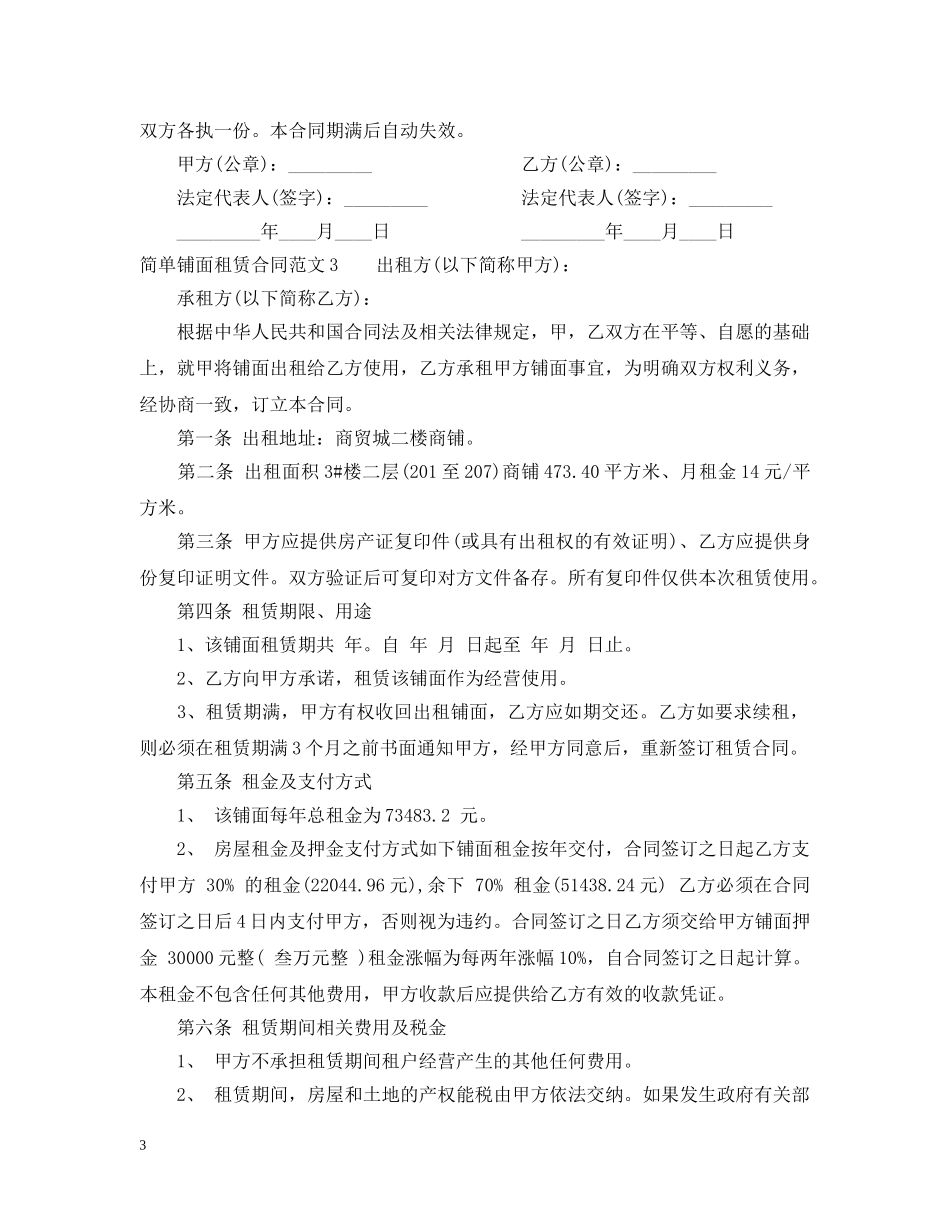 简单铺面租赁合同 _第3页
