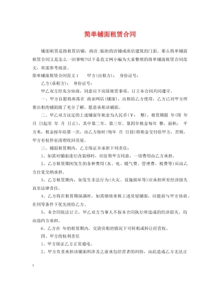 简单铺面租赁合同 