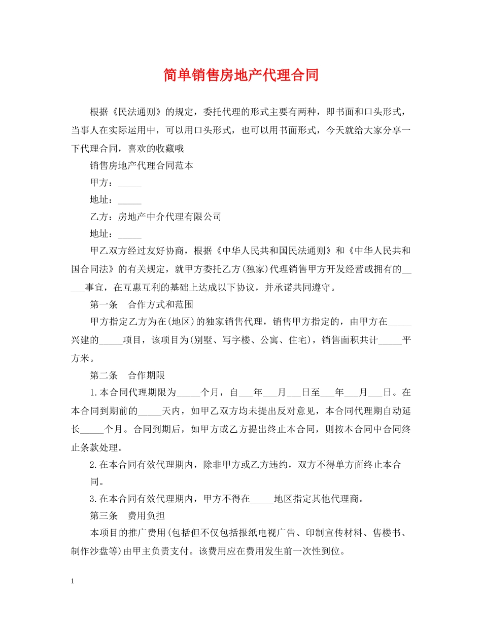 简单销售房地产代理合同 _第1页