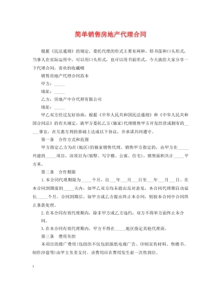 简单销售房地产代理合同 