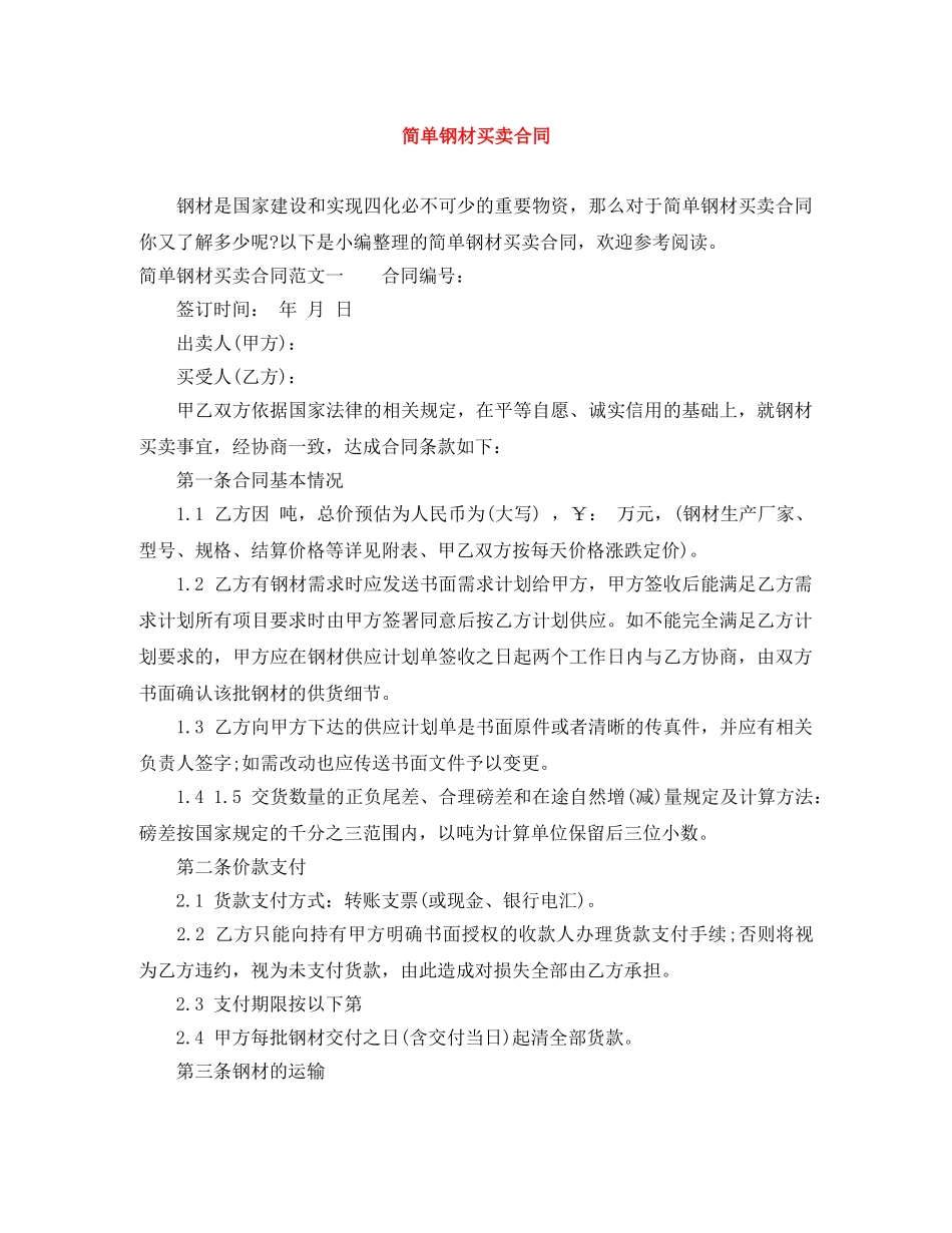 简单钢材买卖合同 _第1页