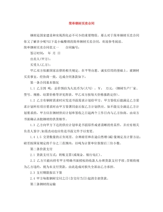 简单钢材买卖合同 