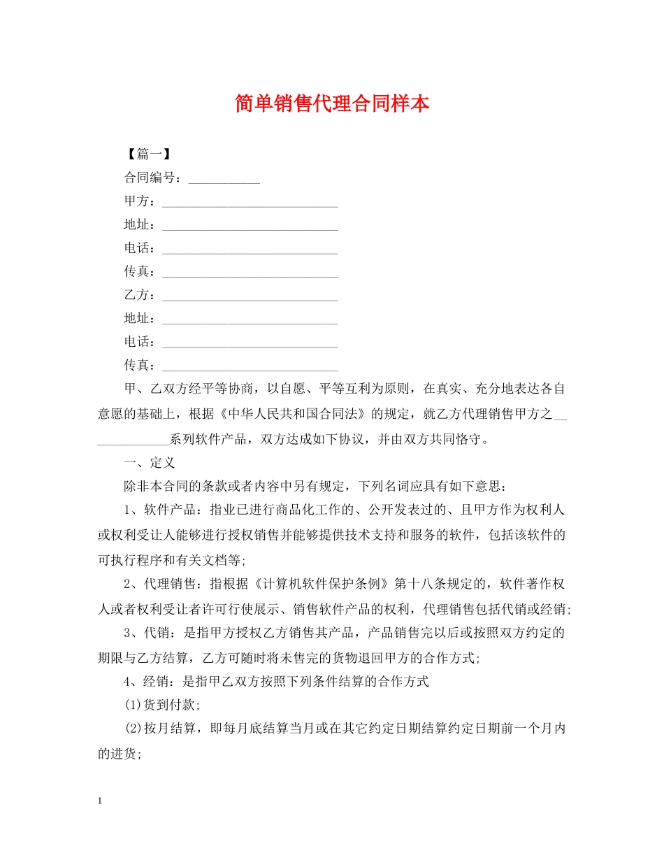 简单销售代理合同样本 _第1页