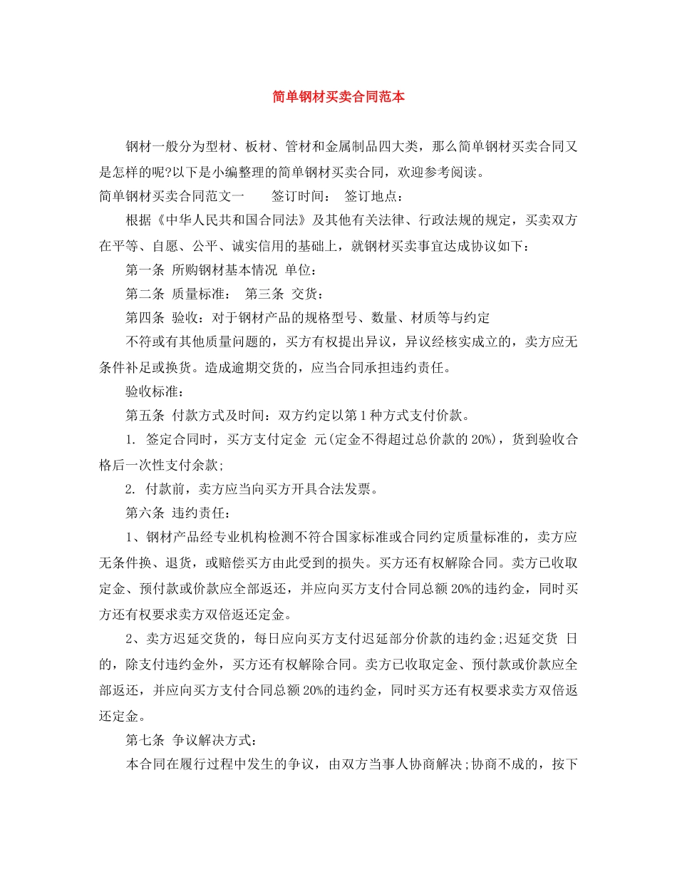 简单钢材买卖合同范本 _第1页