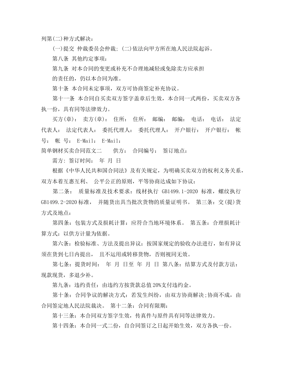 简单钢材买卖合同范本 _第2页