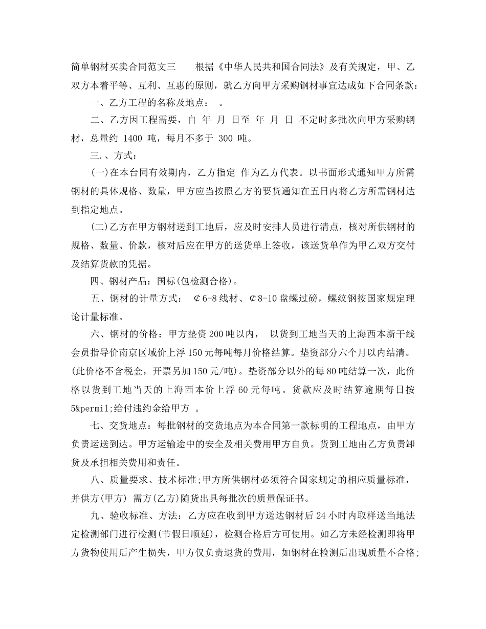 简单钢材买卖合同范本 _第3页