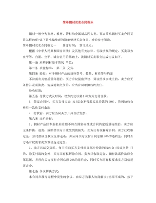 简单钢材买卖合同范本 
