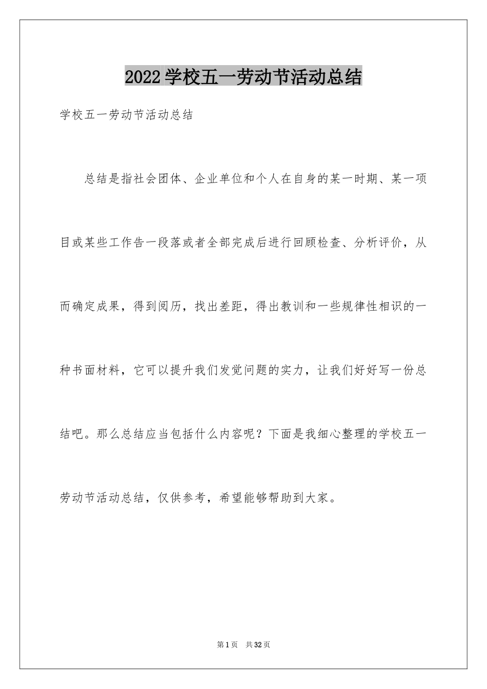 2024学校五一劳动节活动总结_8_第1页