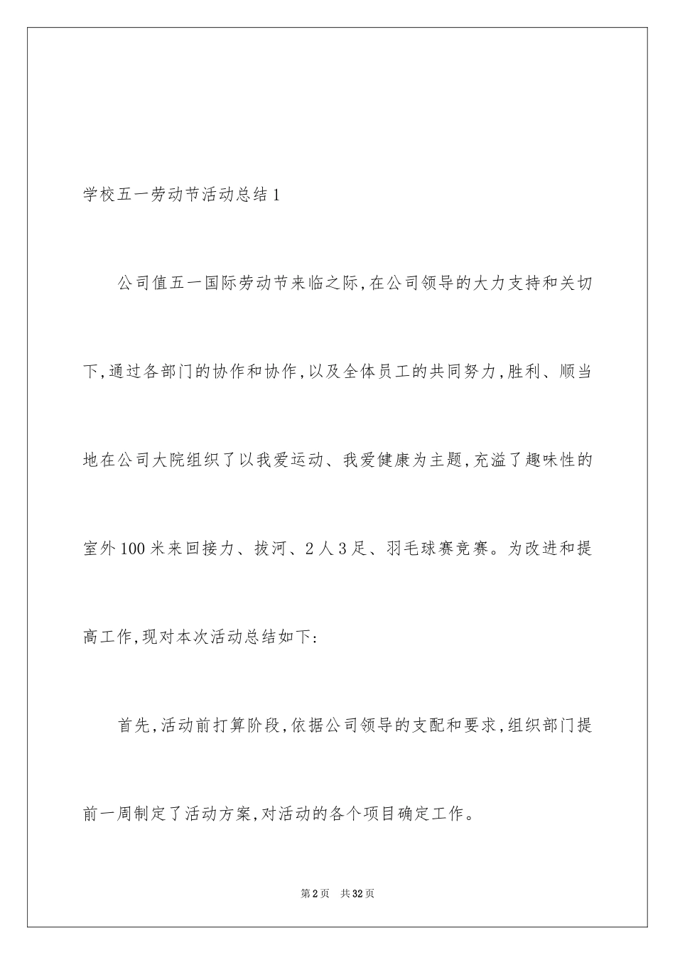 2024学校五一劳动节活动总结_8_第2页