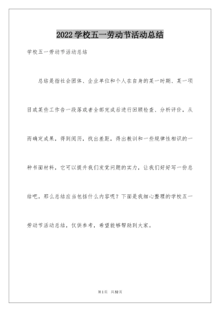 2024学校五一劳动节活动总结_8