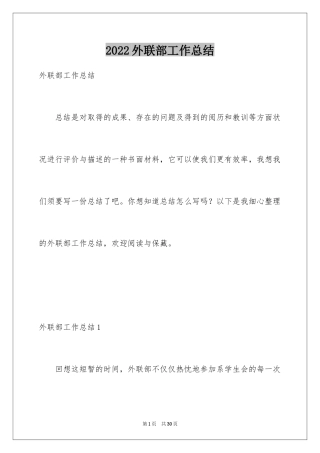 2024外联部工作总结_3