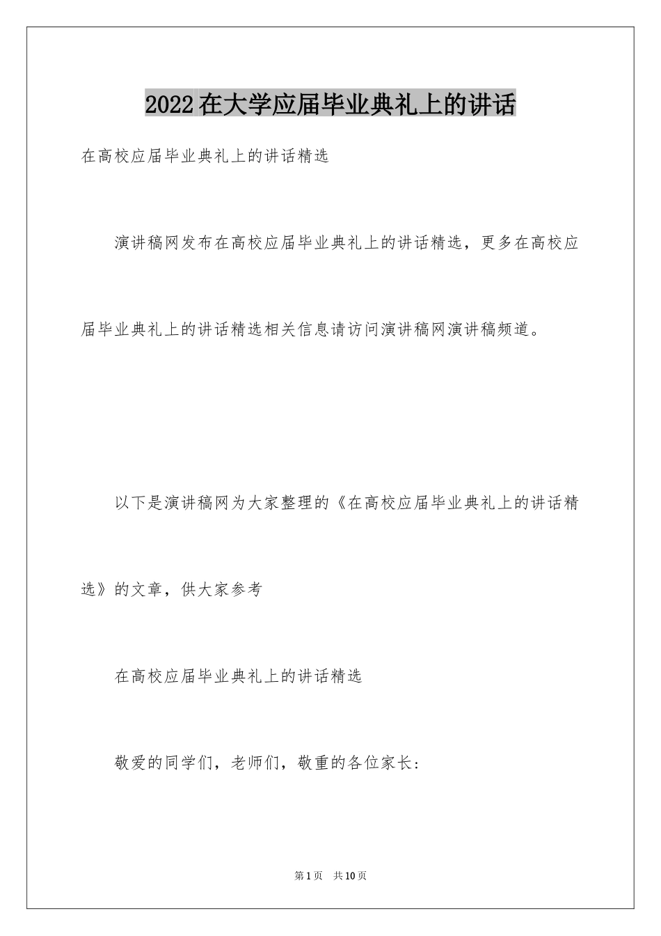 2024在大学应届毕业典礼上的讲话_第1页