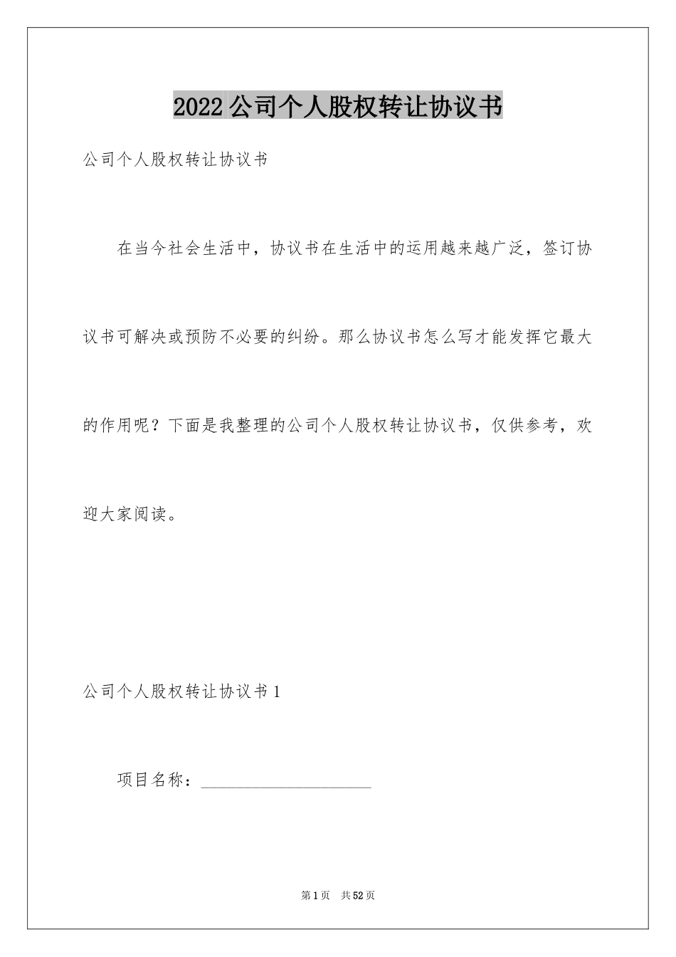 2024公司个人股权转让协议书_3_第1页