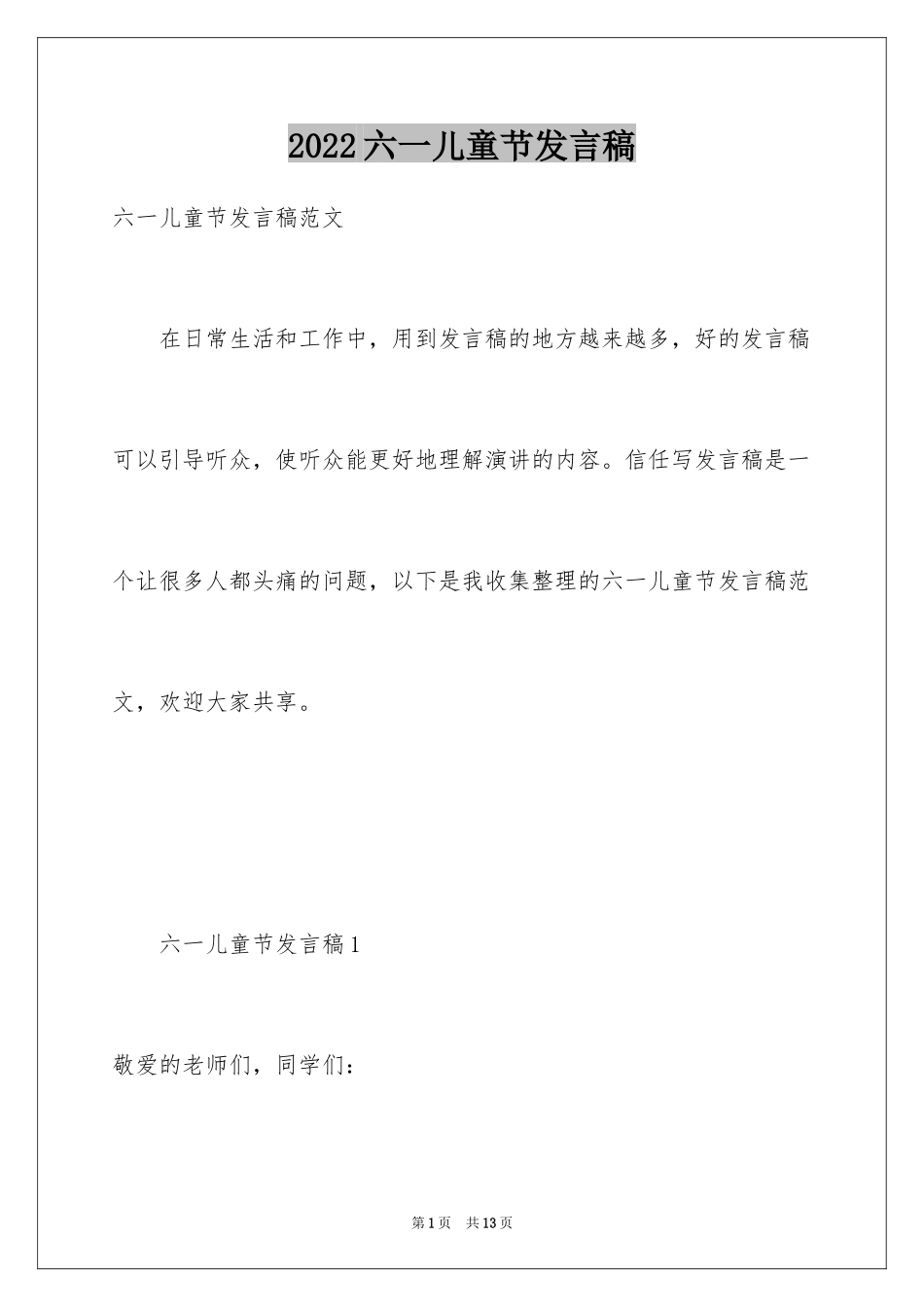 2024六一儿童节发言稿_68_第1页