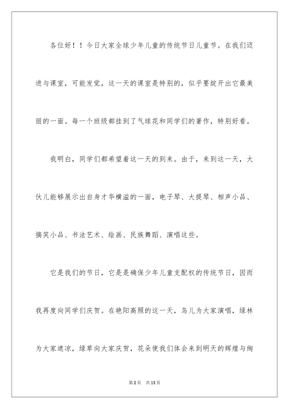 2024六一儿童节发言稿_68_第2页