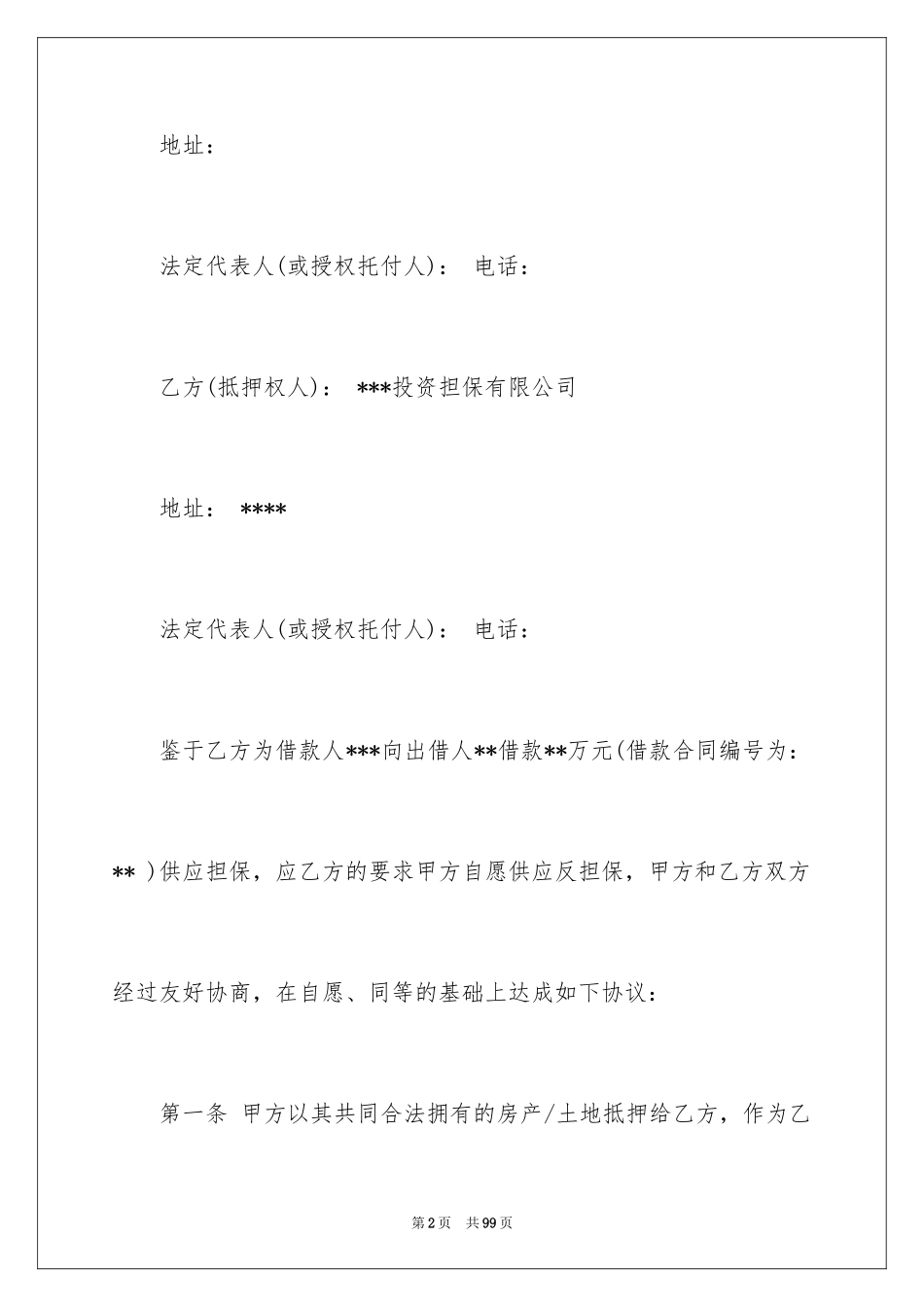 2024反担保合同_3_第2页