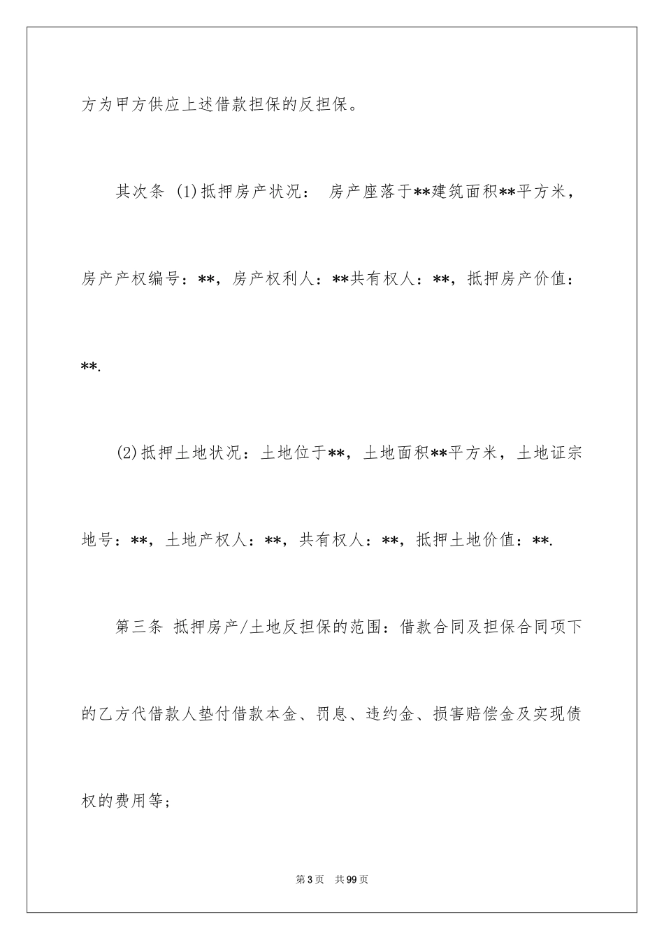 2024反担保合同_3_第3页