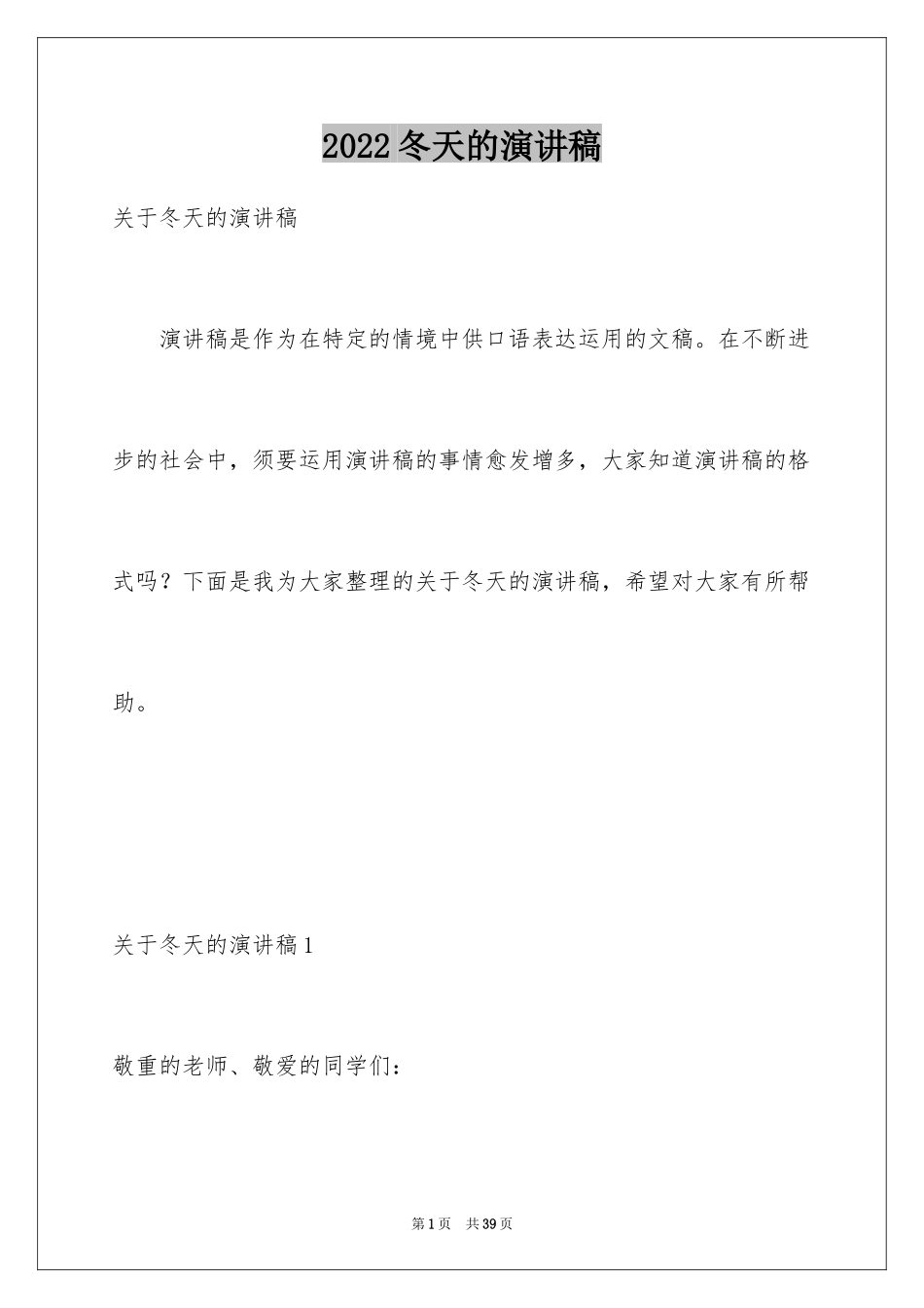 2024冬天的演讲稿_2_第1页