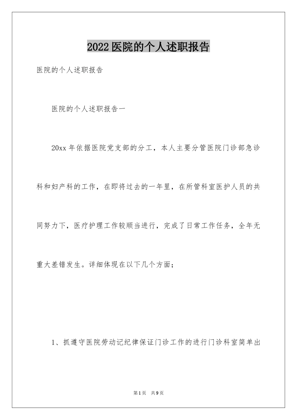2024医院的个人述职报告_第1页