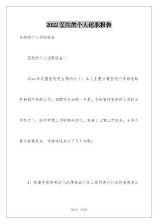 2024医院的个人述职报告