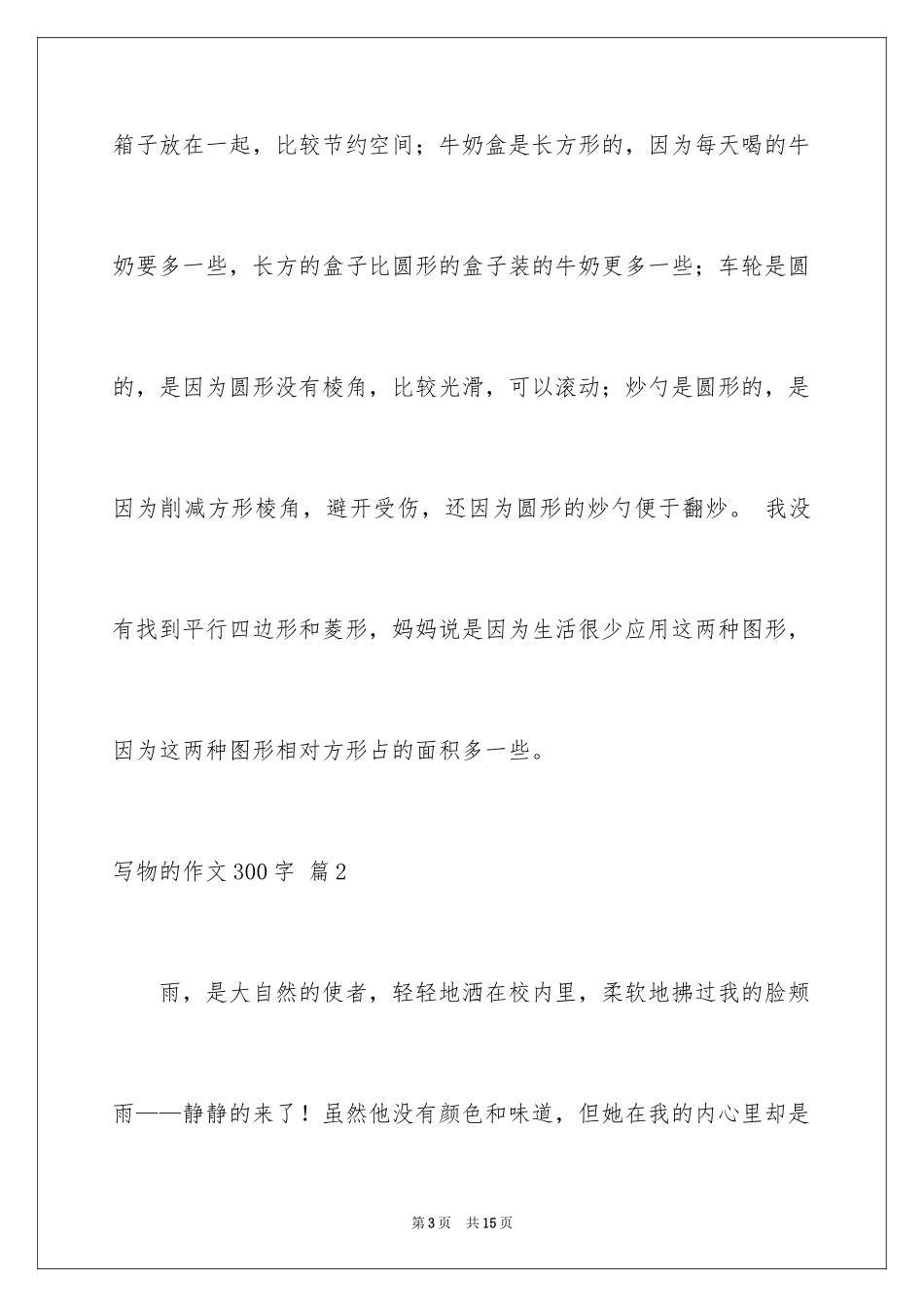 2024写物的作文300字_128_第3页