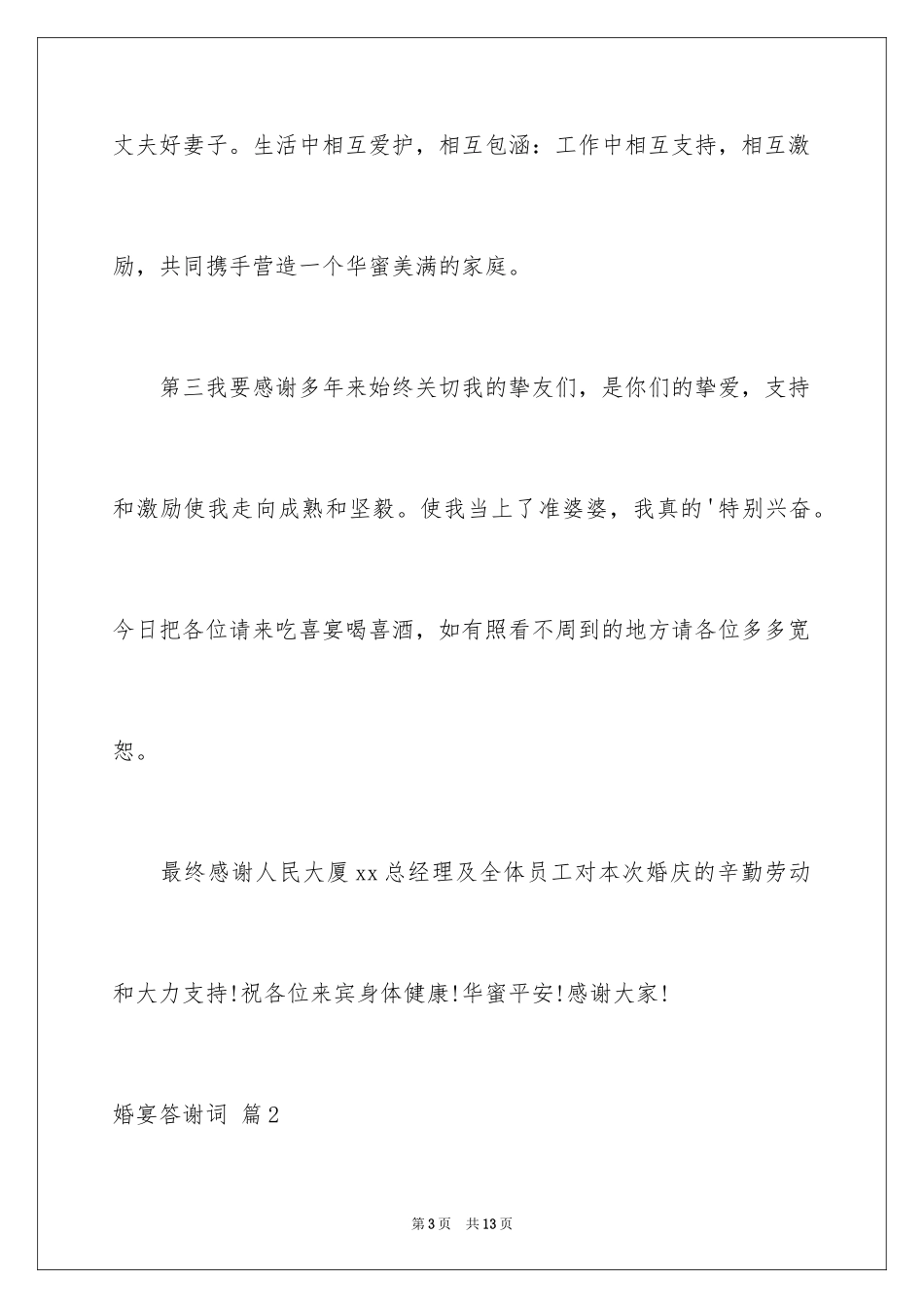 2024婚宴答谢词_75_第3页