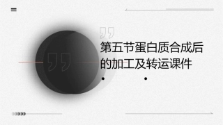 第五节蛋白质合成后的加工及转运课件