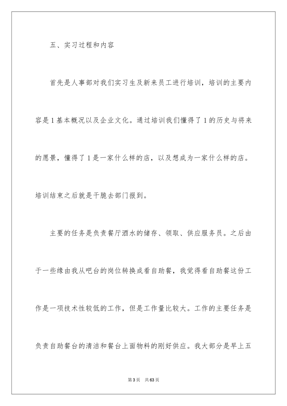 2024在餐厅的实习报告_9_第3页