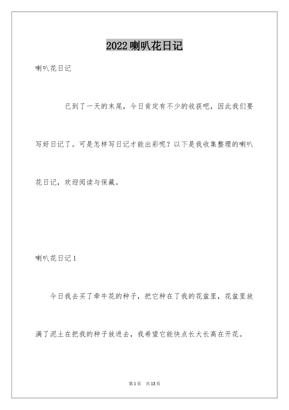2024喇叭花日记_2_第1页