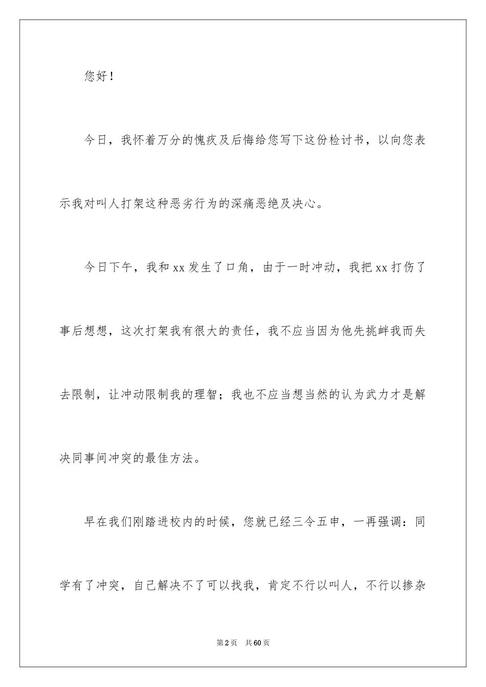 2024反省自己检讨书_12_第2页