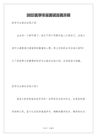 2024医学专业面试自我介绍_8