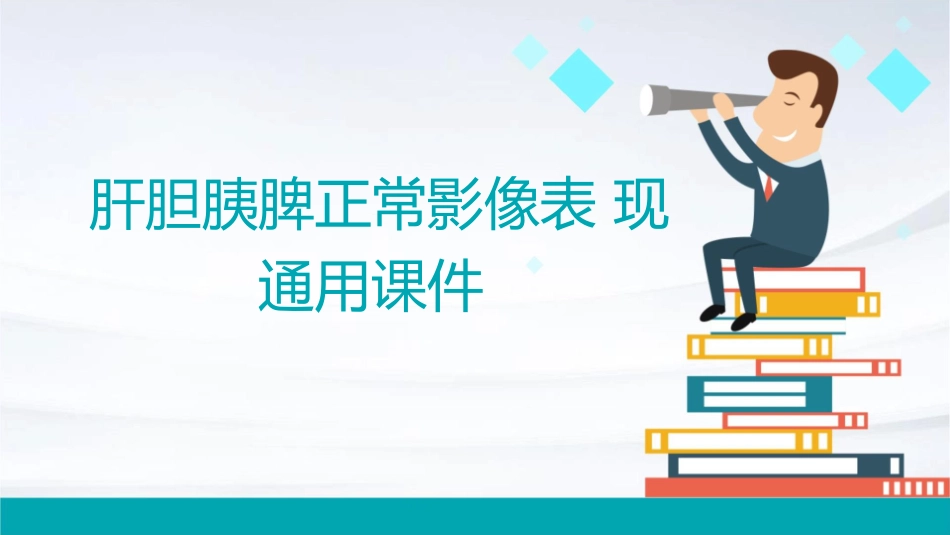 肝胆胰脾正常影像表现通用课件_第1页