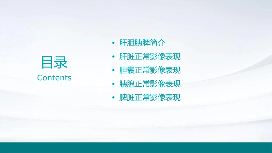 肝胆胰脾正常影像表现通用课件_第2页