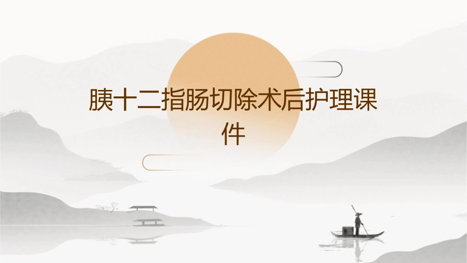 胰十二指肠切除术后护理课件_第1页