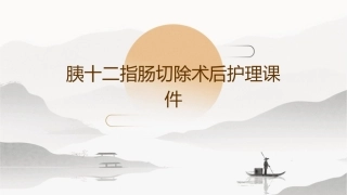 胰十二指肠切除术后护理课件