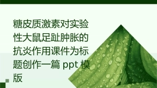 糖皮质激素对实验性大鼠足趾肿胀的抗炎作用课件