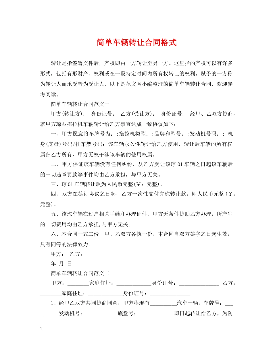 简单车辆转让合同格式 _第1页